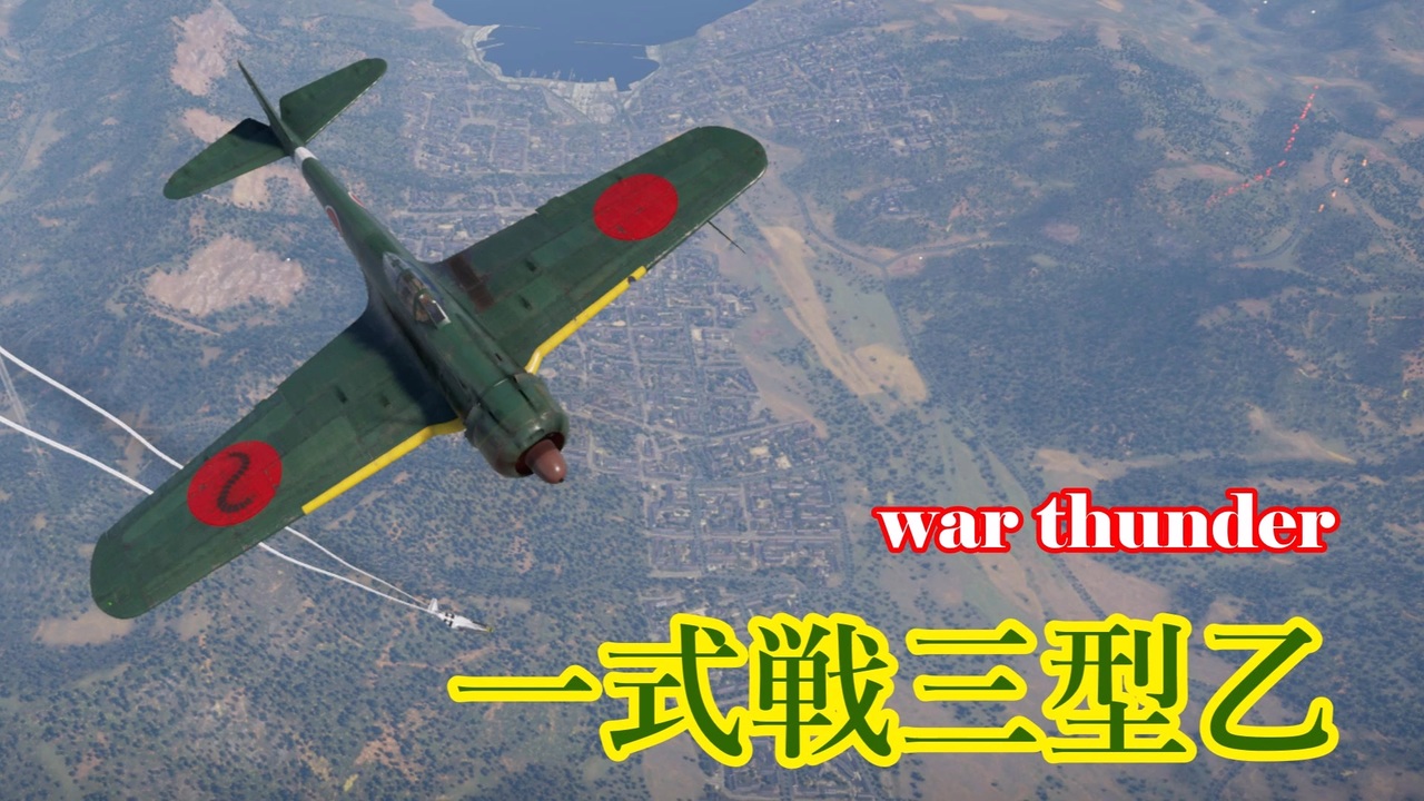 もち子ののんびりwarthunder実況part1 一式戦三型乙 - ニコニコ動画