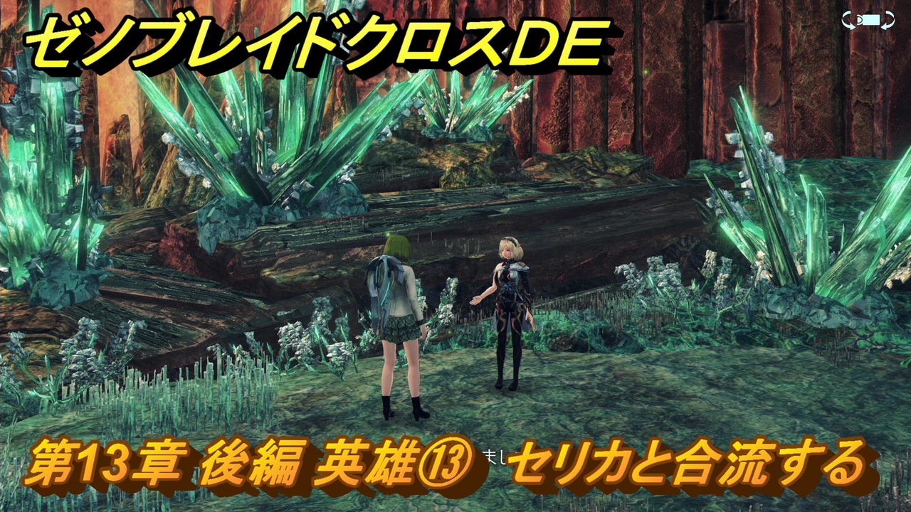 ゼノブレイドクロスDE 第13章 後編 英雄⑬ セリカと合流する