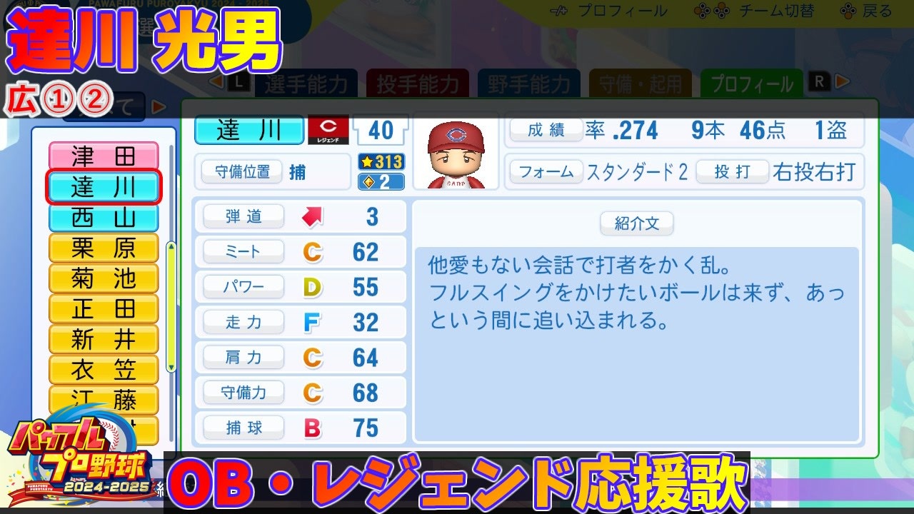 パワプロ2024-2025】達川 光男【OB・レジェンド選手応援歌