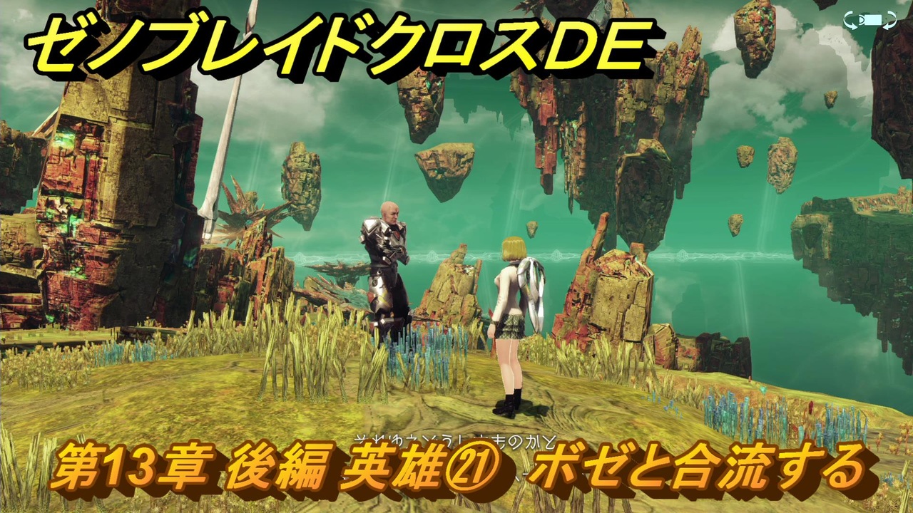 ゼノブレイドクロスDE 第13章 後編 英雄㉑ ボゼと合流する