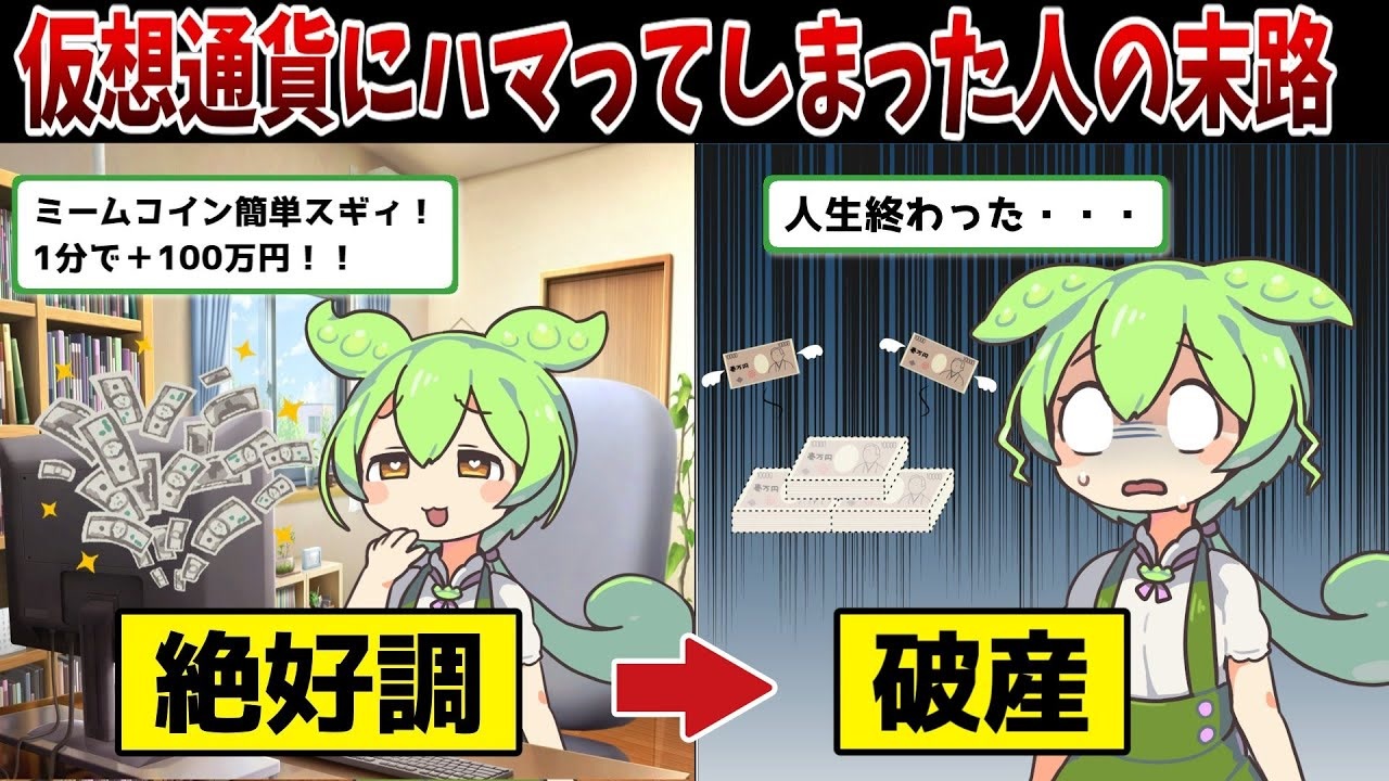 仮想通貨（ミームコイン）にハマってしまった人の心理と末路・・・【ずんだもん解説】 - ニコニコ動画