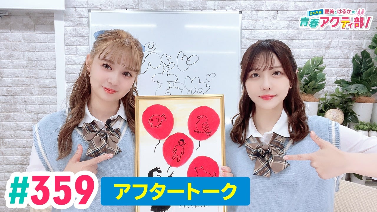 高画質】愛美とはるかの2年A組青春アクティ部！ 第359回（生配信