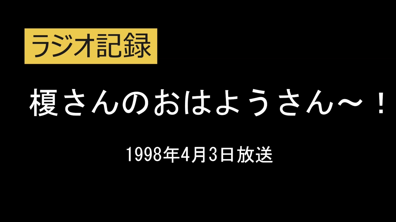 ラジオ記録 榎さんのおはようさん～！最終回のエンディング 1998年4月3