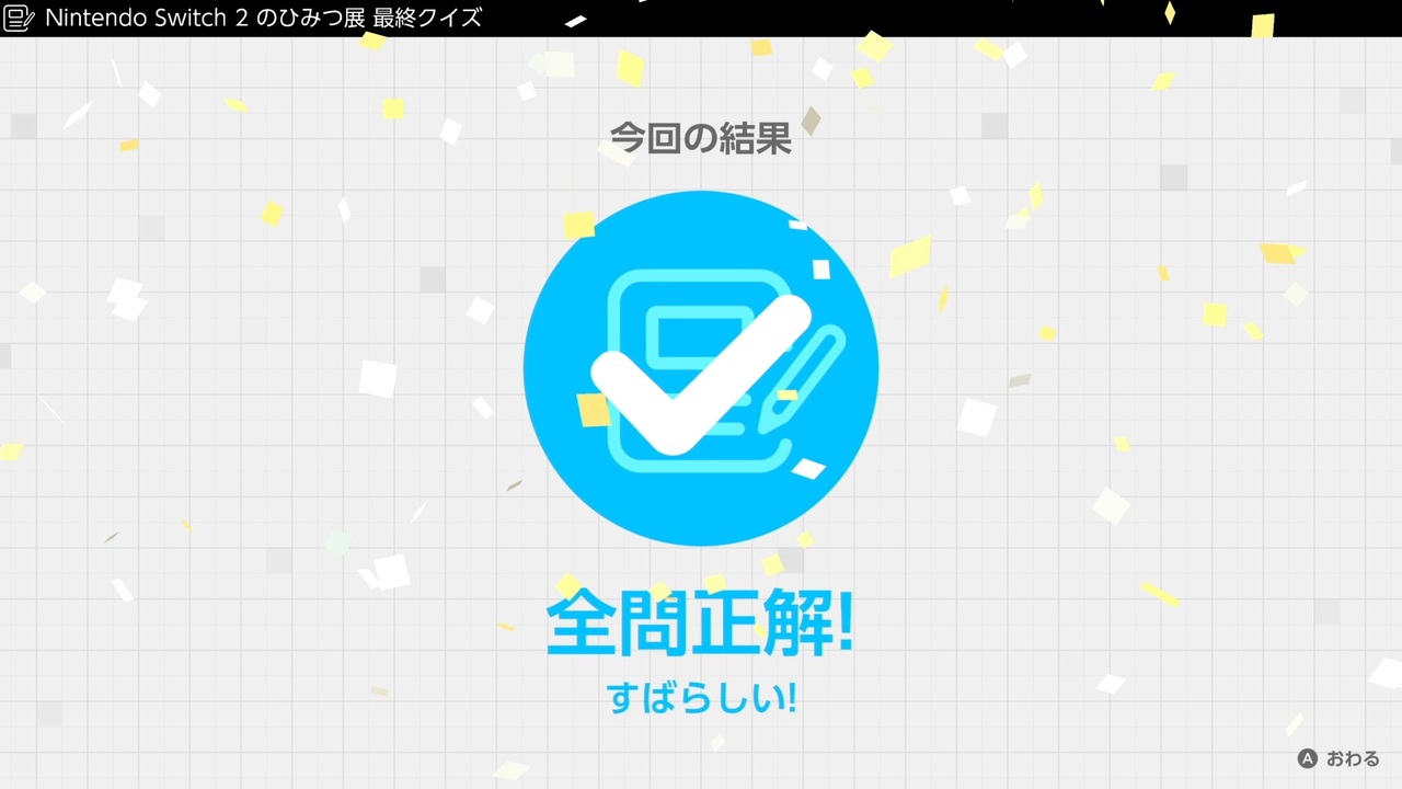 Nintendo Switch2のひみつ展】最終クイズ全問正解【ネタバレ注意 
