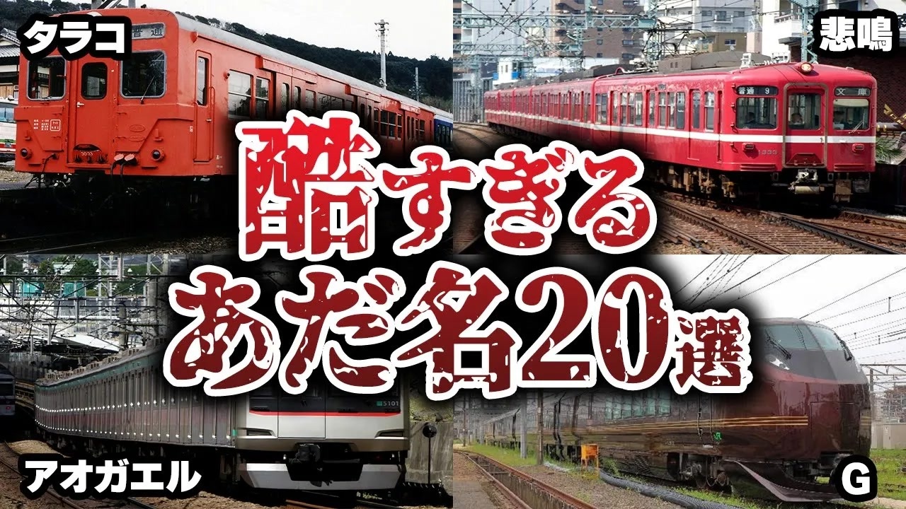 鉄道マニア垂涎！あなたが知らない鉄道のあだ名20選、そのひどさに驚愕