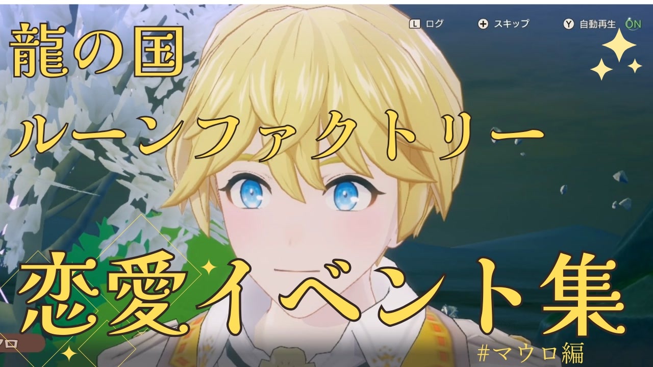 龍の国ルーンファクトリー】マウロ 恋愛イベント集 - ニコニコ動画