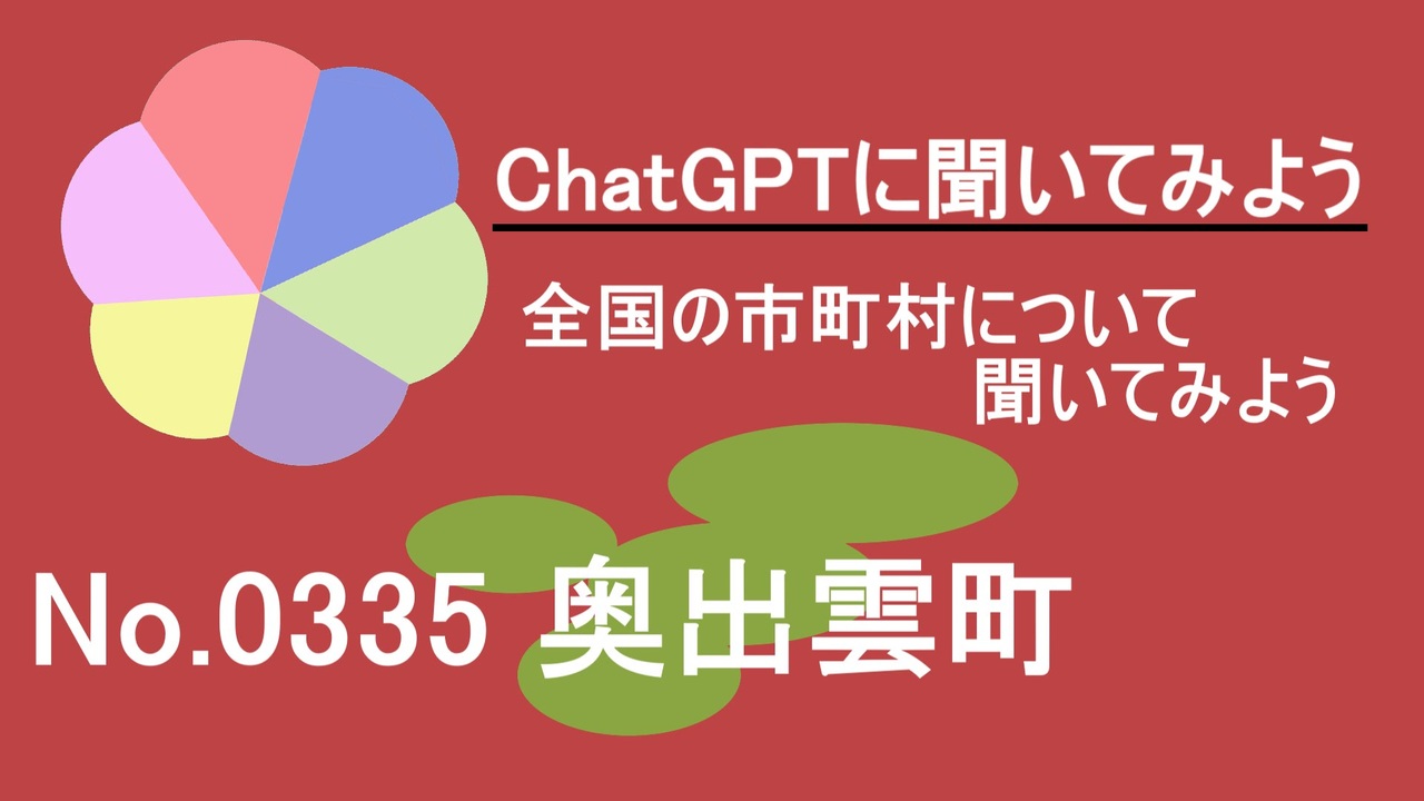 【ChatGPT】島根県奥出雲町について【市町村No.0335】 - ニコニコ動画