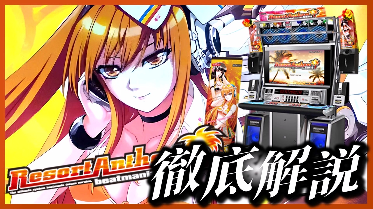 歴代ナンバリング解説】beatmania IIDX 18 Resort Anthem とはどんな