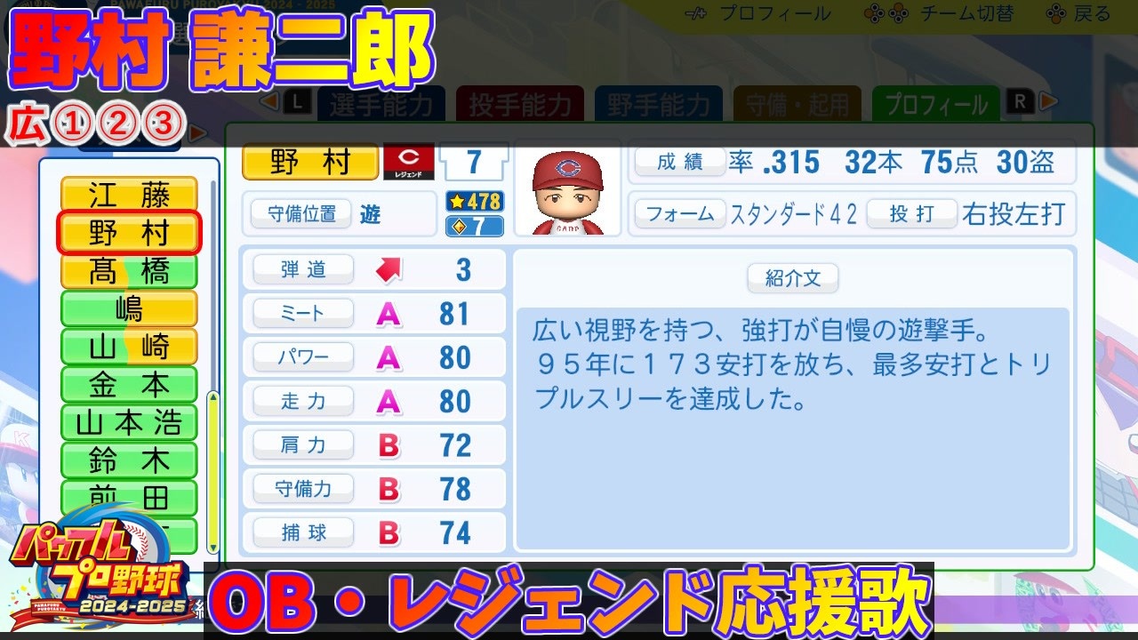 パワプロ2024-2025】野村 謙二郎【OB・レジェンド選手応援歌