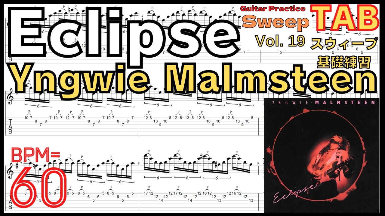 初心者用スウィープ練習 イングヴェイ Eclipse TAB / Yngwie Malmsteen