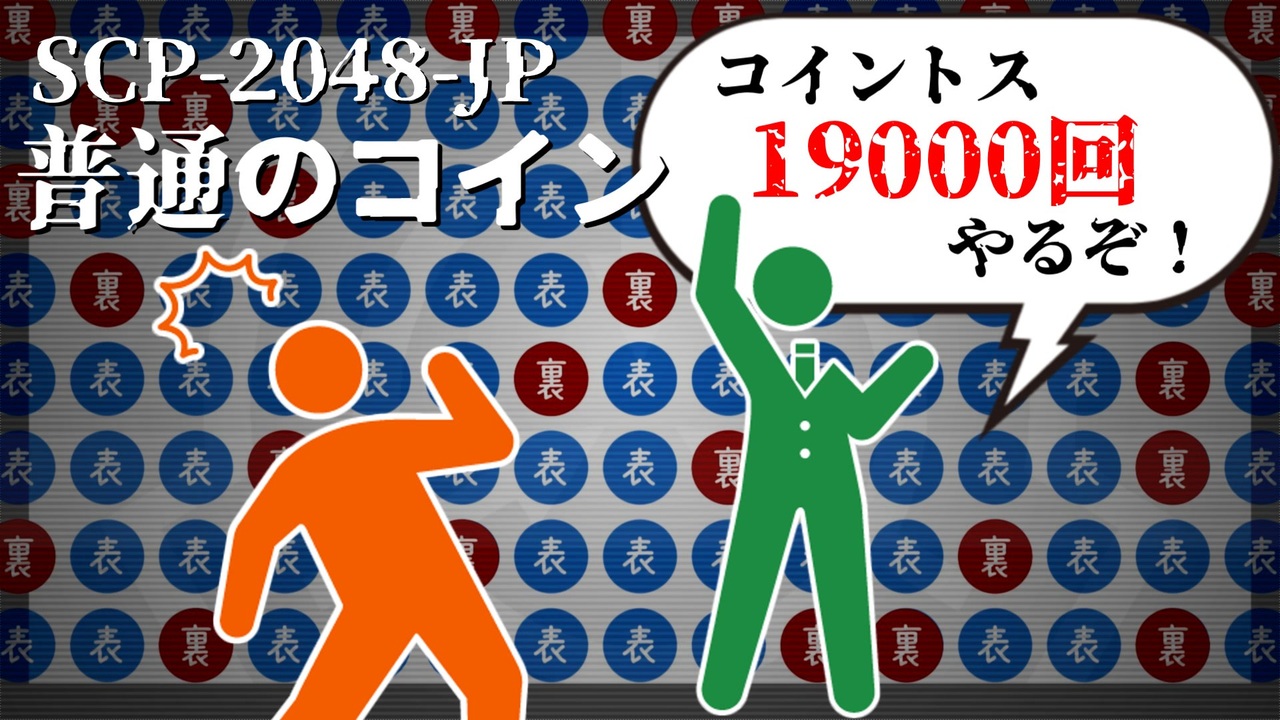 SCP-2048-JP 普通のコイン【ゆっくり解説】