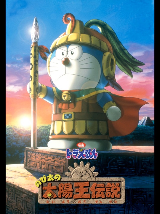 ドラえもん のび太の太陽王伝説』ED 主題歌「この星のどこかで