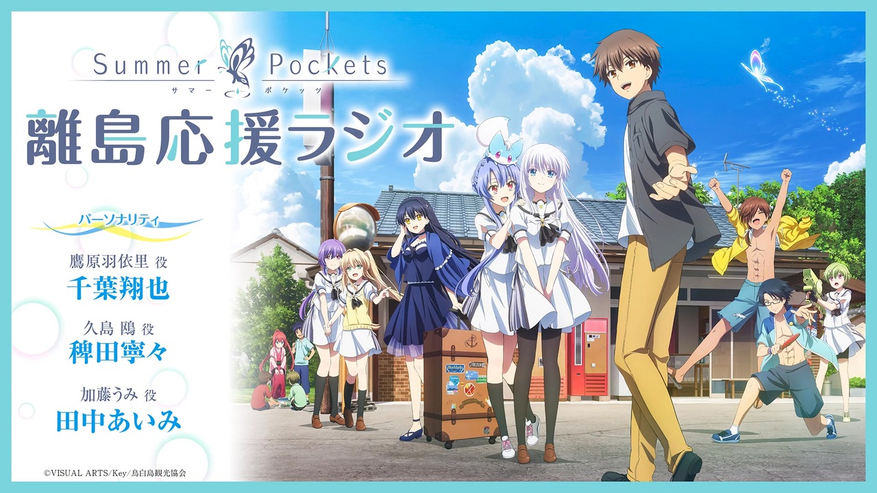 【ゲスト：岩井映美里】Summer Pockets 離島応援ラジオ　第06回　2025年06月16日放送 - ニコニコ動画