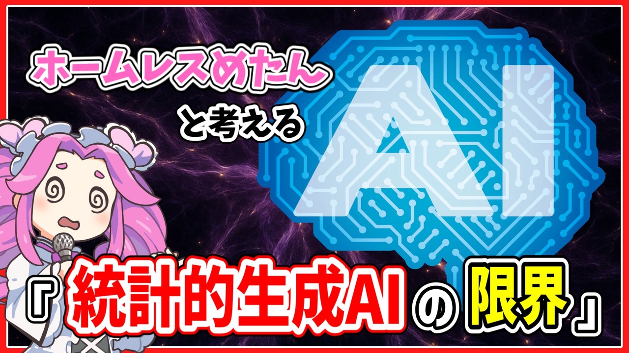 ホームレスめたんと考える「統計的生成AIの限界」【VOICEVOX解説】 - ニコニコ動画
