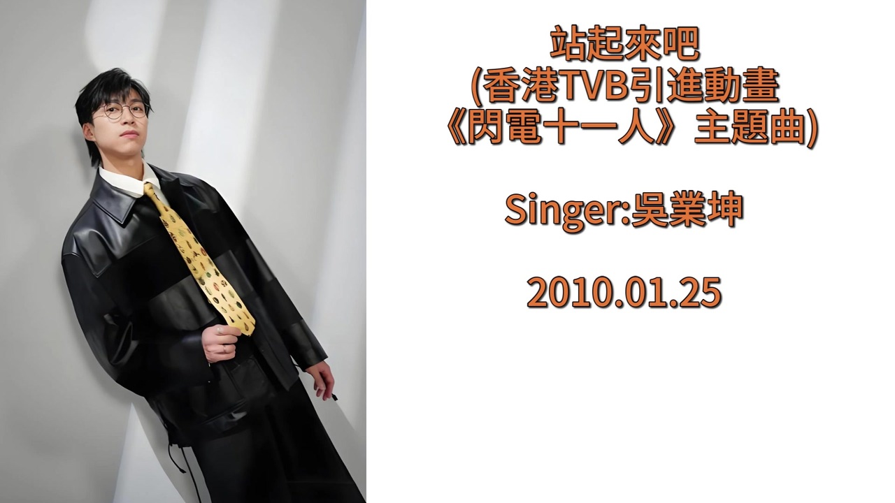 吳業坤 - 站起來吧(香港TVB引進動畫《閃電十一人》主題曲