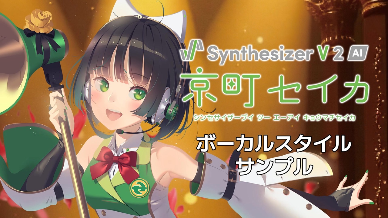 歌声合成ソフト】「Synthesizer V 2 AI 京町セイカ」ボーカル