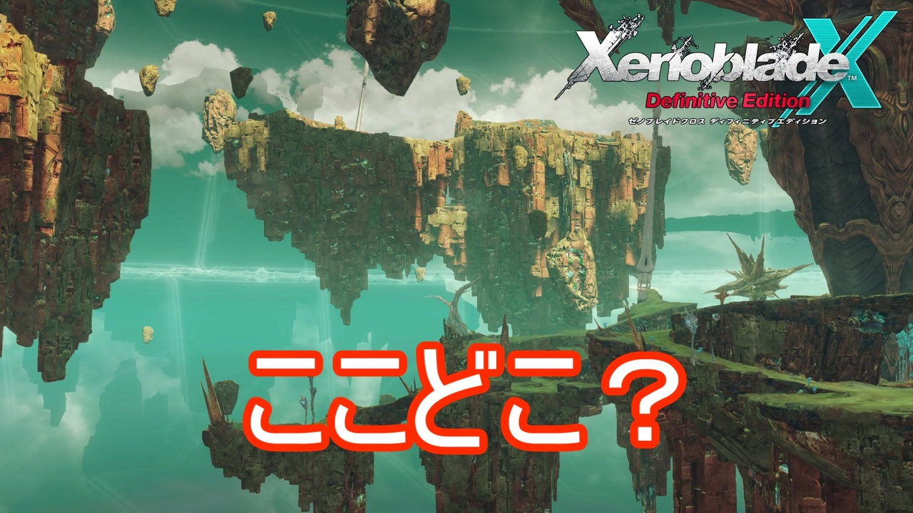 ヴォイドによって謎の空間に飛ばされる ゼノブレイドクロスDE実況