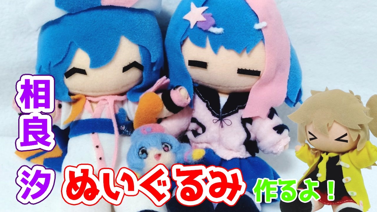 空模様ダイアリー】相良汐ぬいぐるみ作るよー【VOICEVOX