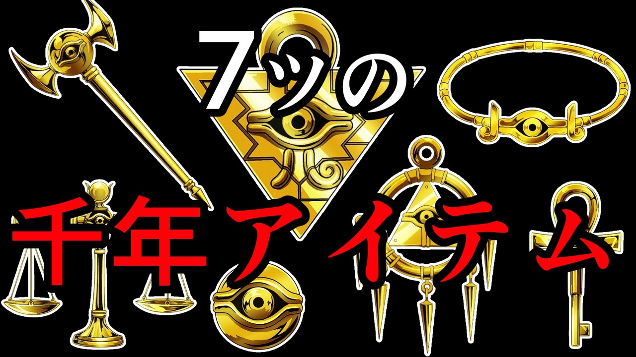 遊戯王 千年アイテムコンプリートエディション 千年パズル 千年リング