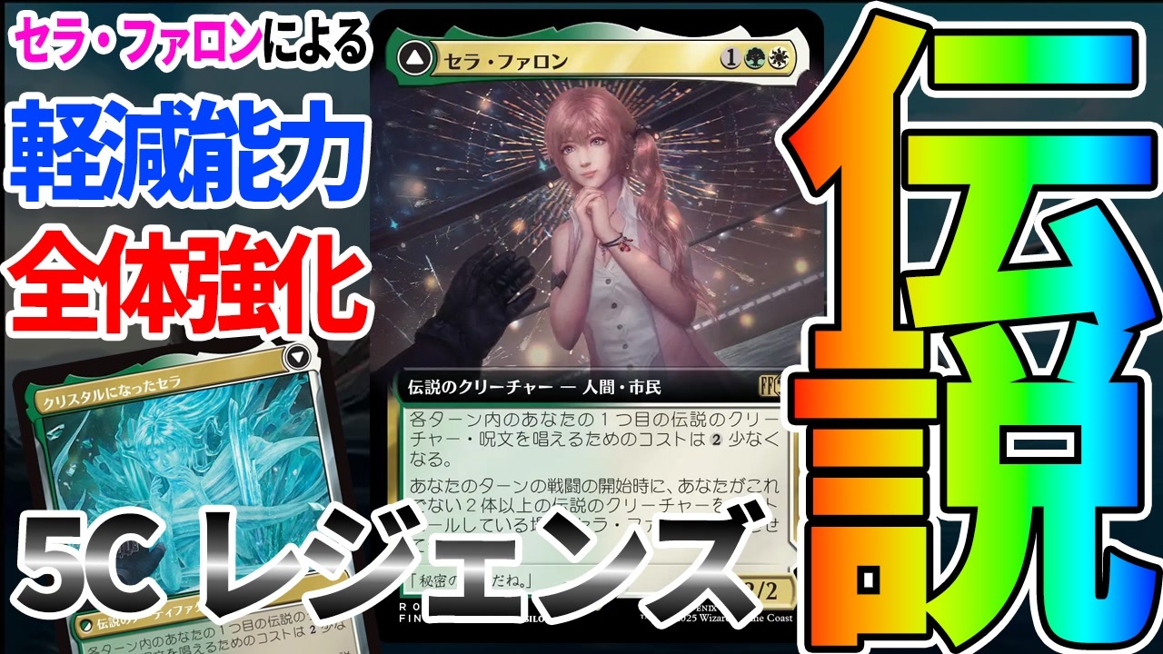 MTGアリーナ】5Cレジェンズ最後の希望「セラ・ファロン」がヤバすぎる