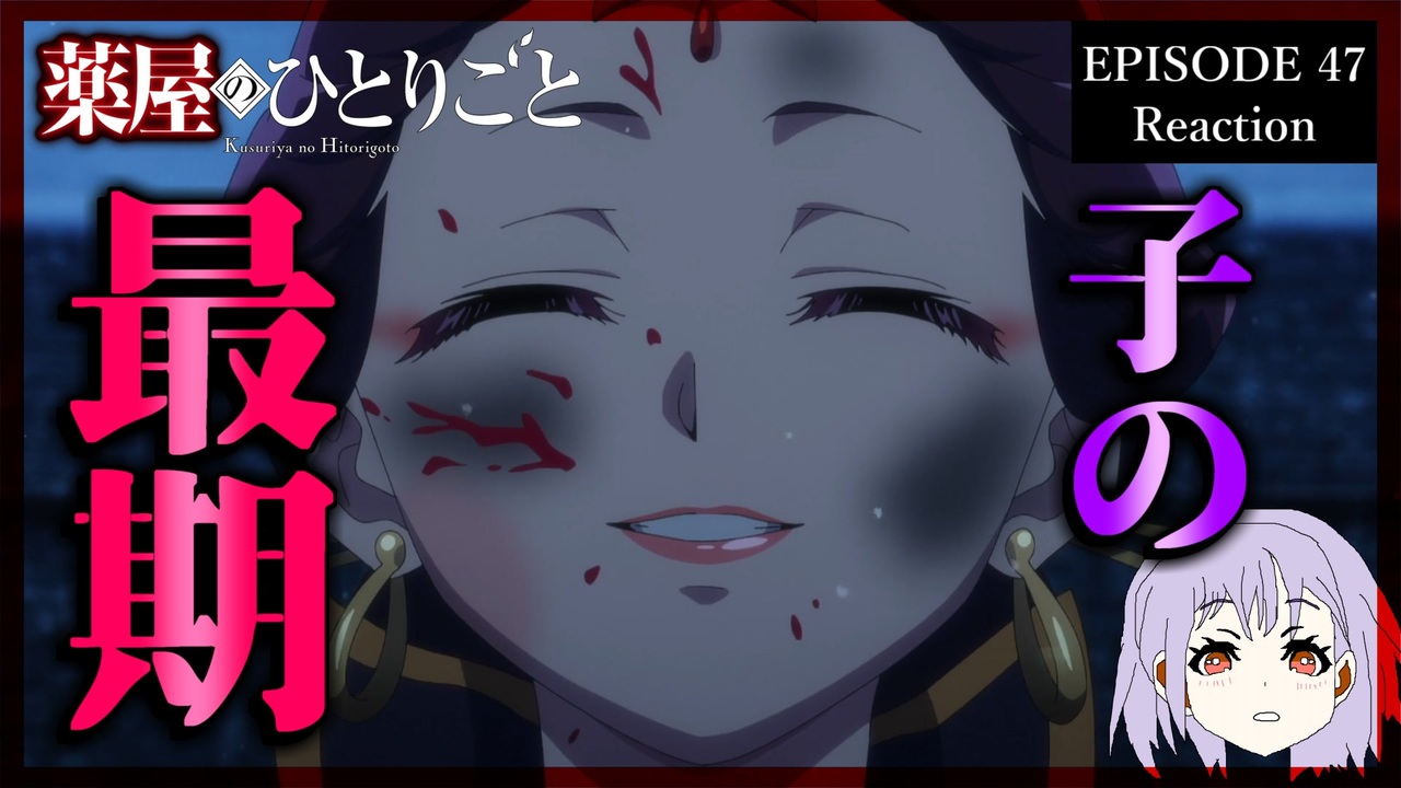 薬屋のひとりごと 47話(2期23話) リアクション｜The Apothecary