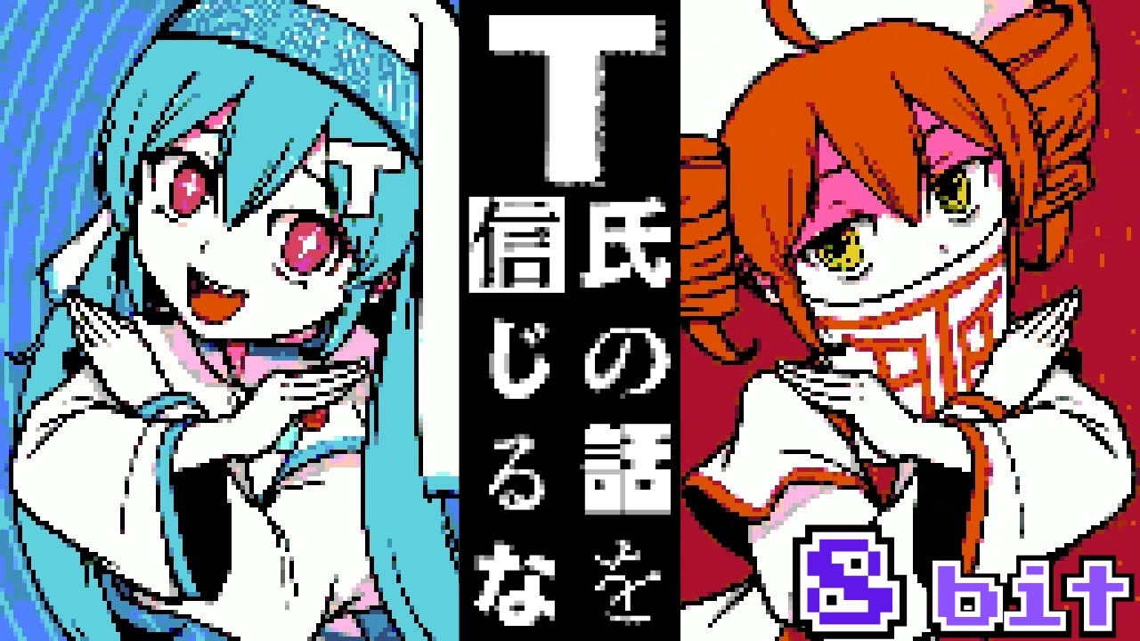 T氏の話を信じるな feat. 初音ミク・重音テト/ Don’t Believe in T - 8bit ファミコン アレンジ ボカロ ...