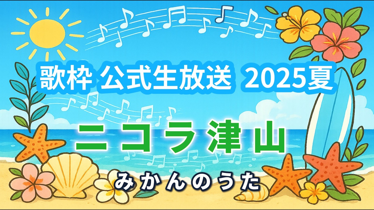 【ニコラ津山】みかんのうた（歌枠公式2025夏） - ニコニコ動画