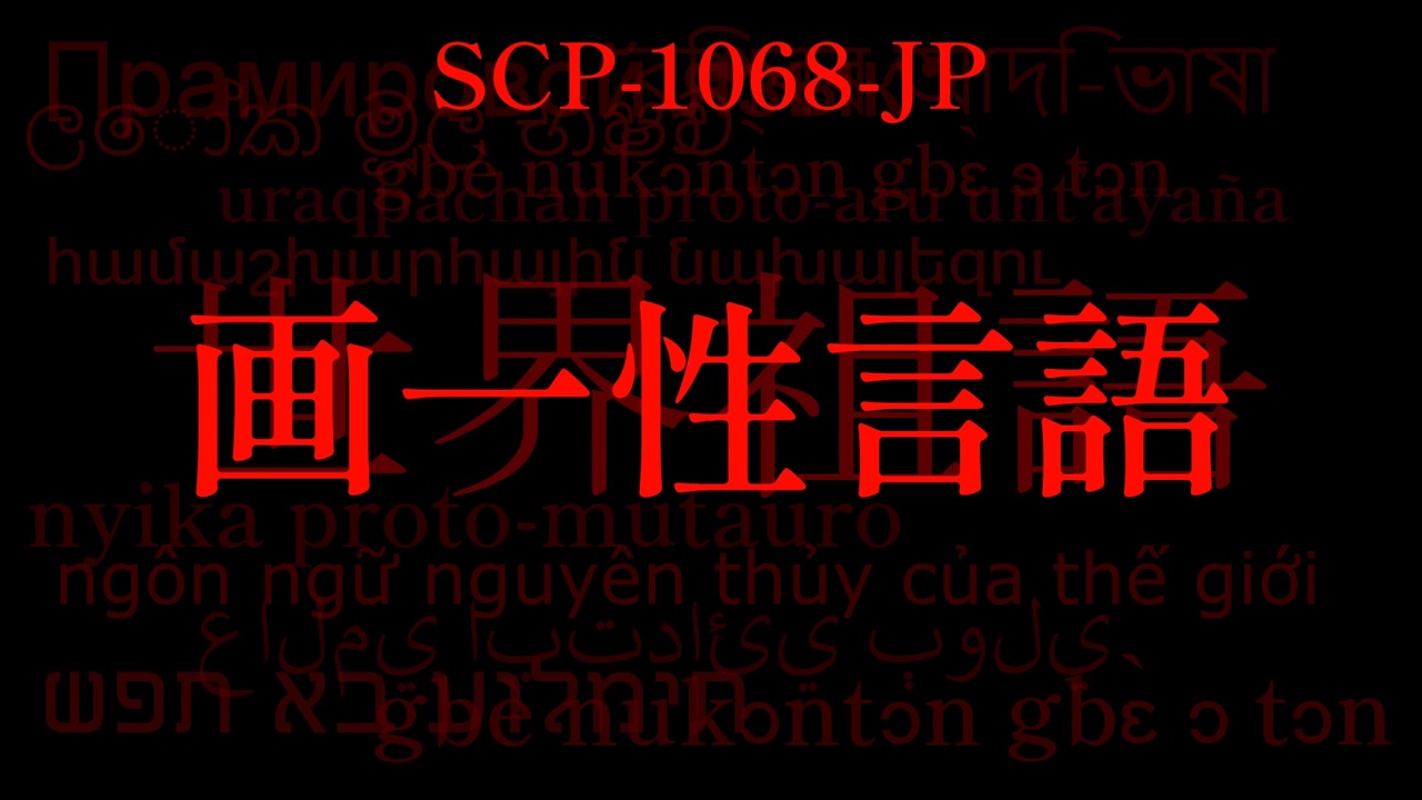 【SCP解説】SCP-1068-JP『画一性言語』【ゆっくり解説塩】 - ニコニコ動画