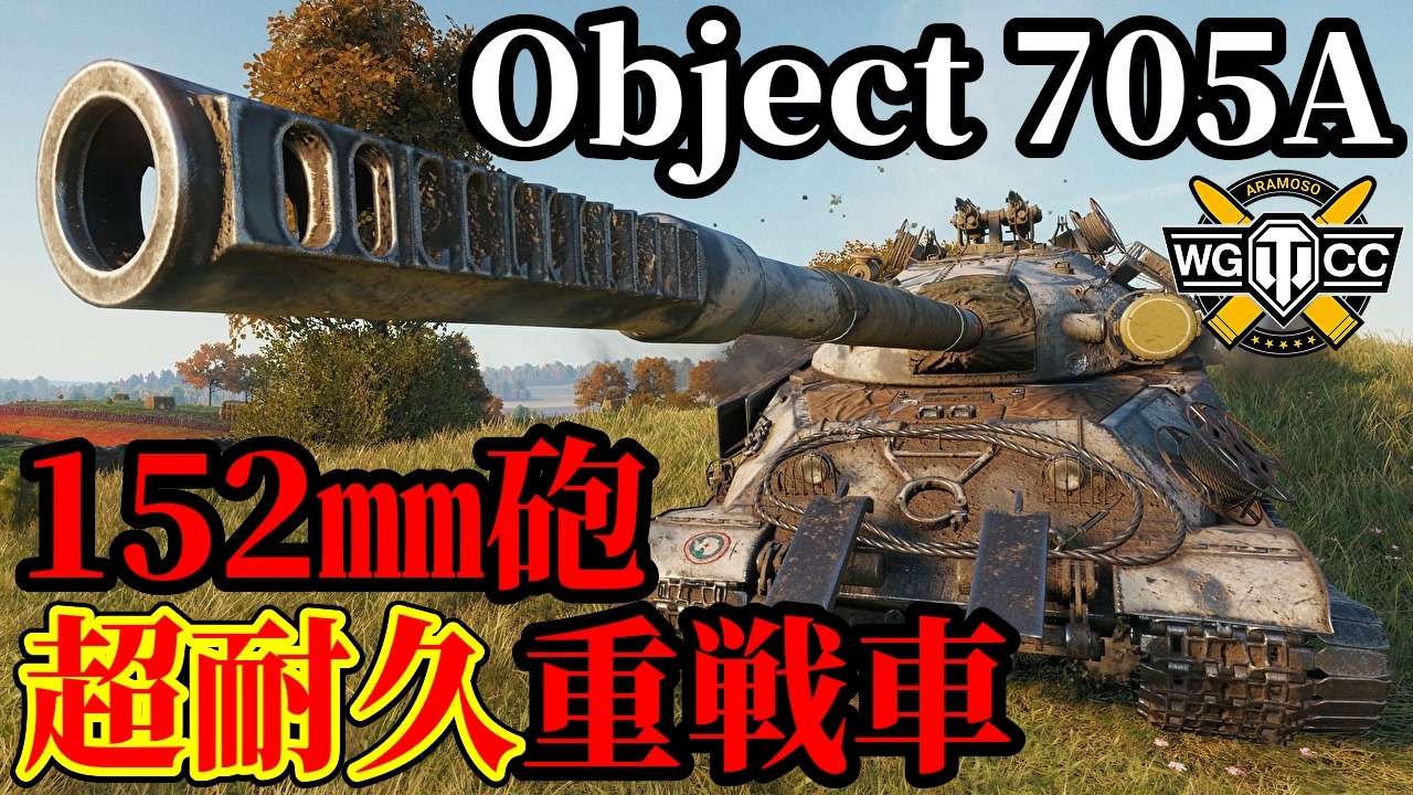【WoT:Object 705A】ゆっくり実況でおくる戦車戦Part2039 byアラモンド【World of Tanks | Obj ...