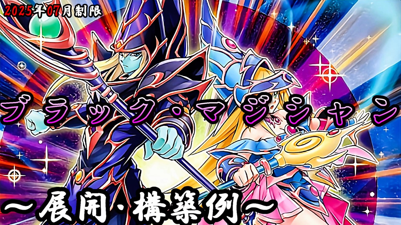 遊戯王OCG】ブラック・マジシャンデッキ、展開、構築例紹介