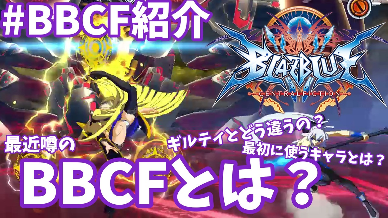 【BBCF】最近噂のBBCFとは？【ゆっくり実況】 - ニコニコ動画