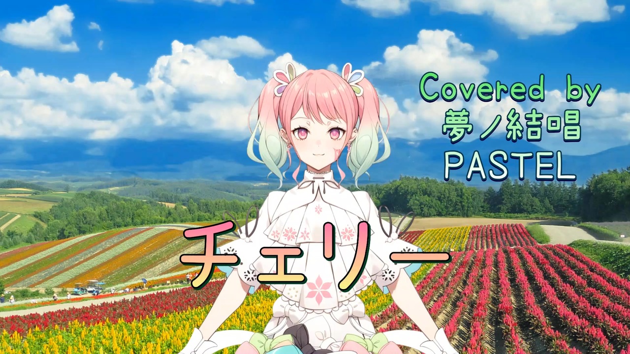 チェリー／スピッツ【Synthesizer V AI 夢ノ結唱 PASTEL】COVER