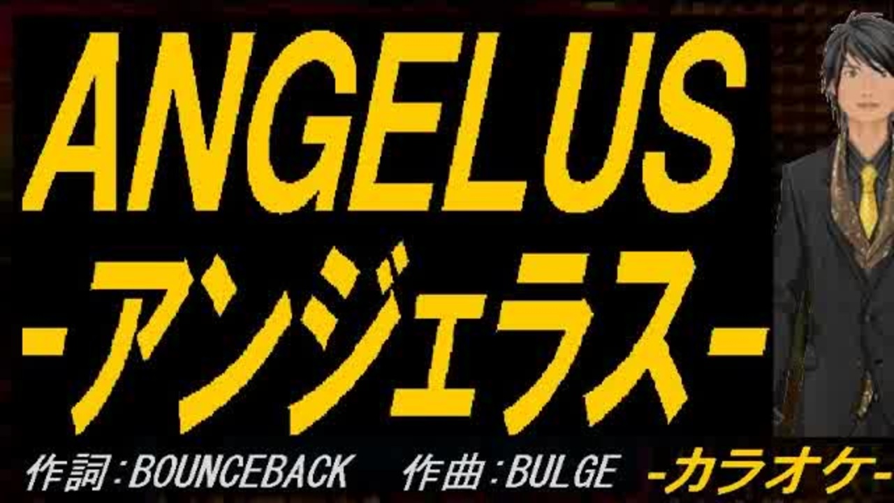 ニコカラ】ANGELUS-アンジェラス-【off vocal】 - ニコニコ動画