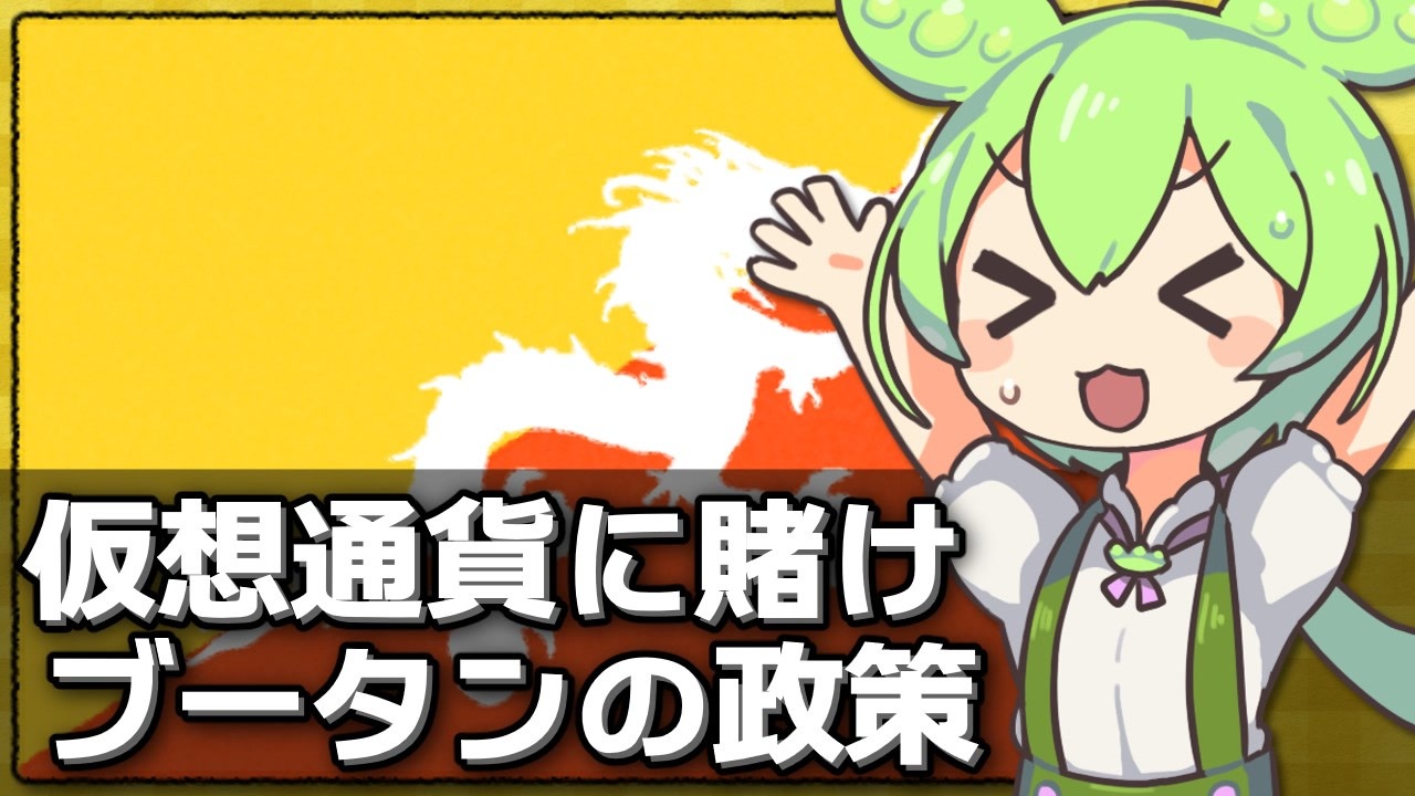 ブータンもビットコインに国の命運を賭けている件について - ニコニコ動画