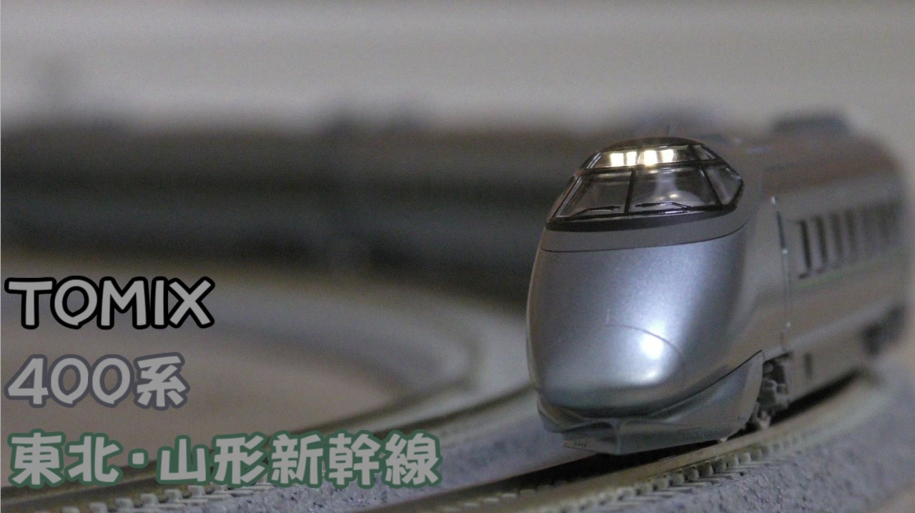 TOMIX 400系　山形新幹線　92640 Bullet Train TOMIX #92640 JR-E Shinkansen Series 400 EMU 6 coaches set (N