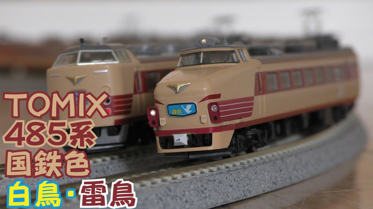 再制作版》【Nゲージ規格鉄道模型】TOMIX 485系 特急白鳥・雷鳥/485