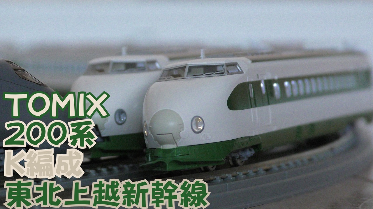 東北上越新幹線 Nゲージ規格鉄道模型】TOMIX 東北・上越新幹線 200系新幹線 K