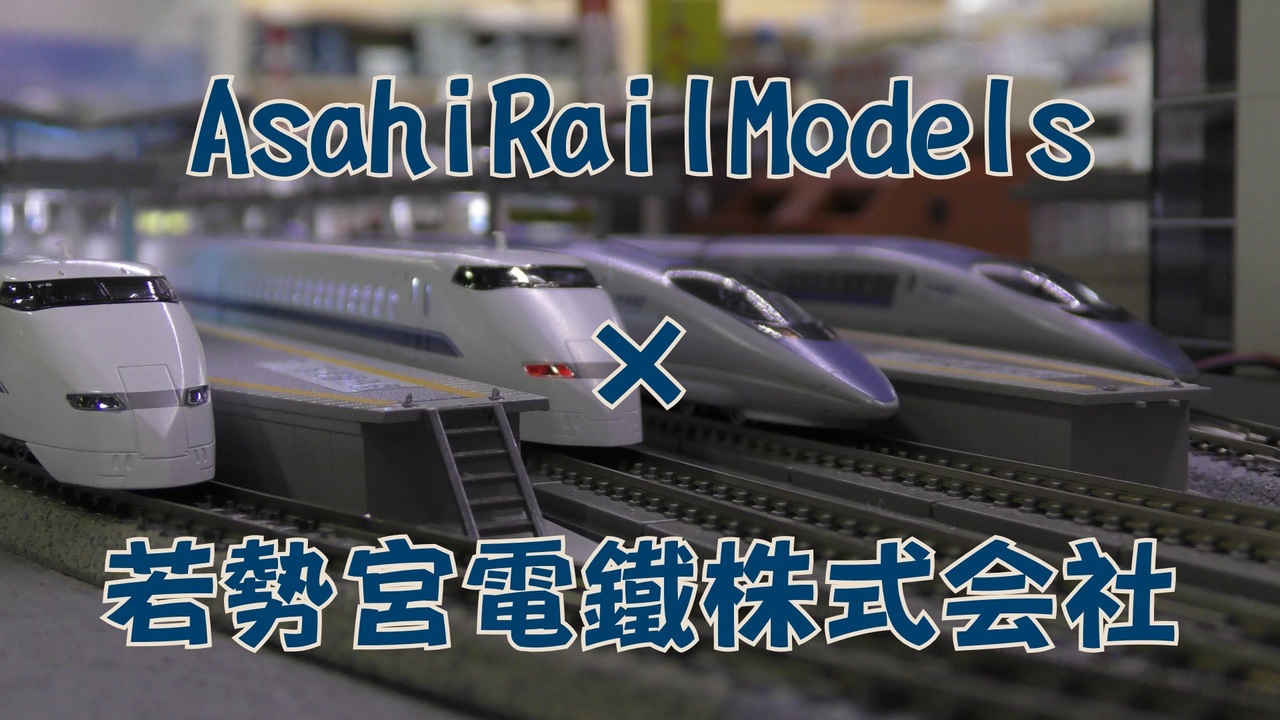Nゲージ規格鉄道模型】1990年代～2000年代の東海道・山陽新幹線