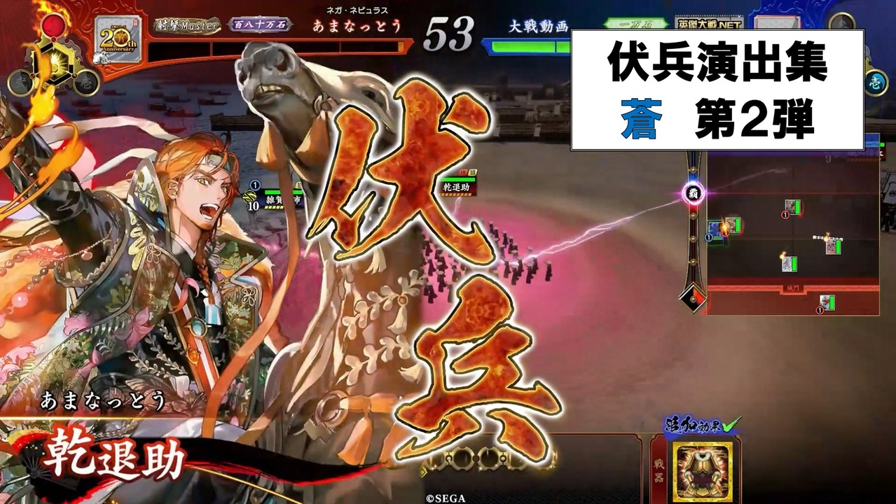 【英傑大戦】 伏兵演出集_蒼 第2弾 - ニコニコ動画