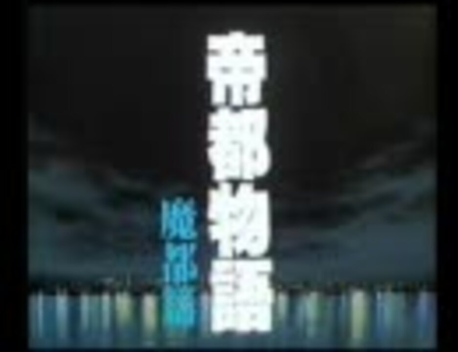 帝都物語 第1部 魔都篇 Part1 ニコニコ動画