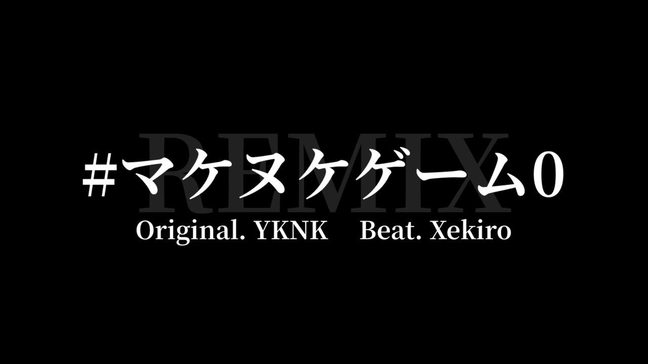マケヌケゲーム0 REMIX / Nokiq Ra66it - ニコニコ動画