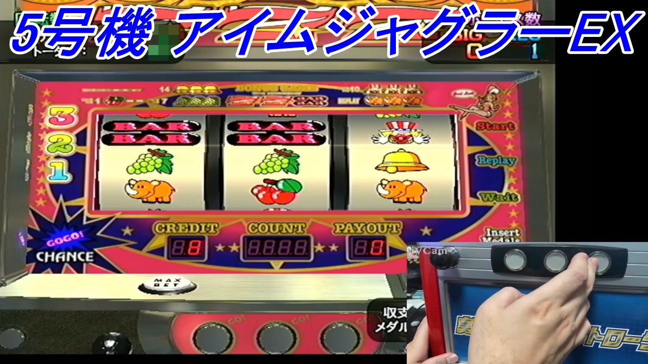 アイムジャグラーEX】 実戦パチスロコントローラーを使ってPS2の