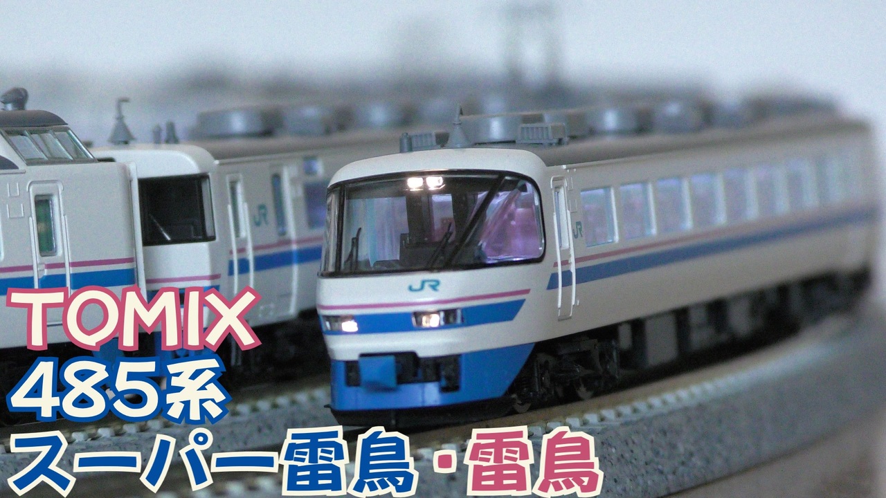 Nゲージ規格鉄道模型】TOMIX 485系 特急スーパー雷鳥・雷鳥/485