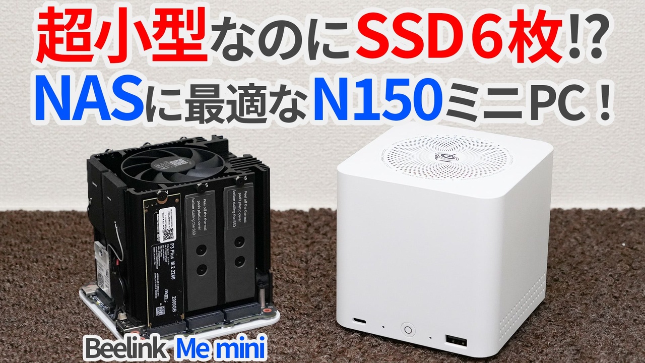 手のひらサイズなのにSSDが6枚入る!?NASに最適なN150搭載ミニPC