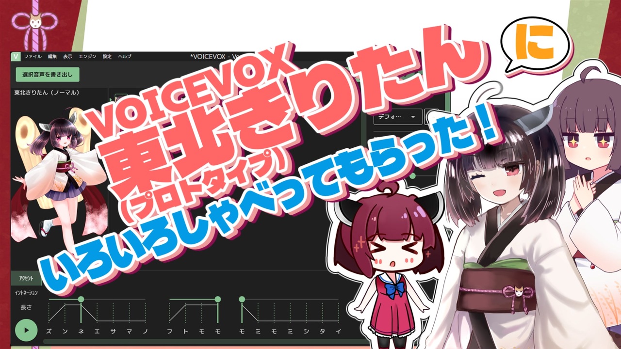 VOICEVOX東北きりたん（プロトタイプ版）にいろいろしゃべってもらった