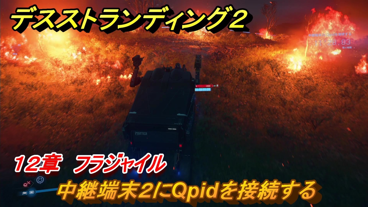 デスストランディング2 中継端末2にQpidを接続する 12章 フラジャイル ＃130 【DEATH STRANDING 2】 - ニコニコ動画