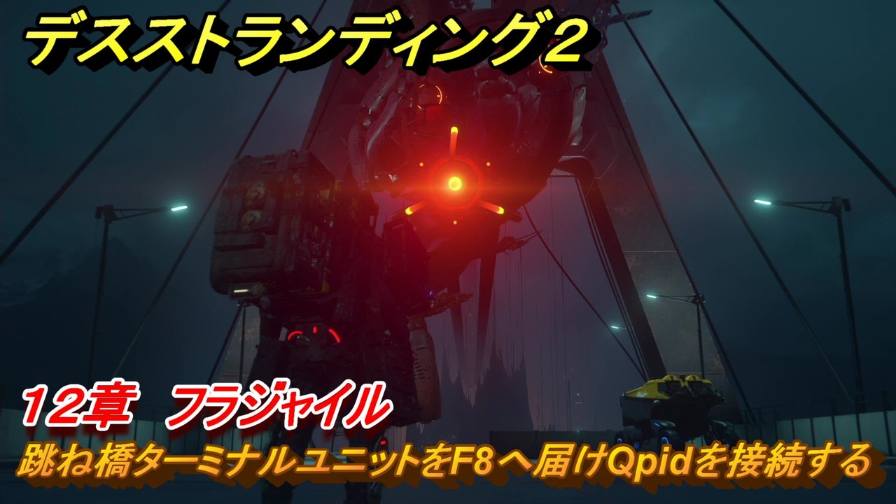 デスストランディング2 跳ね橋ターミナルユニットをF8へ届けQpidを接続する 12章 フラジャイル ＃131 【DEATH ...