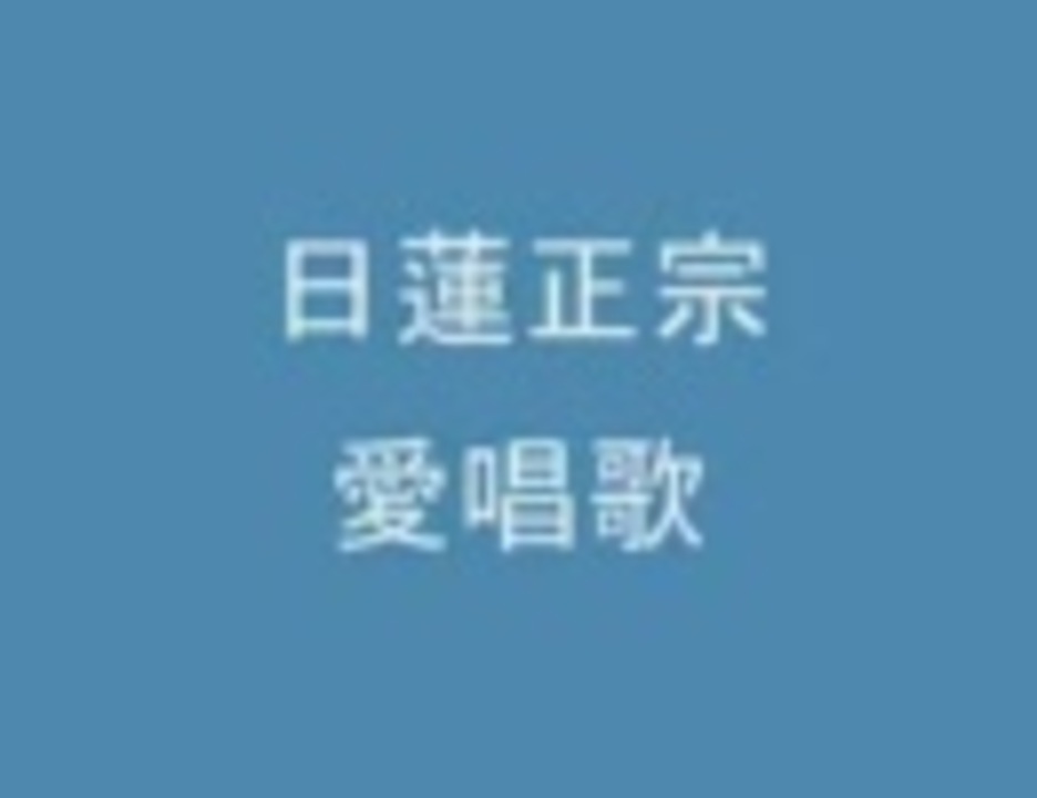 人気の 学会歌 動画 35本 ニコニコ動画