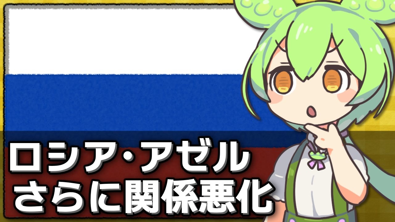ロシアがアゼルバイジャンとも関係悪化している件について - ニコニコ動画