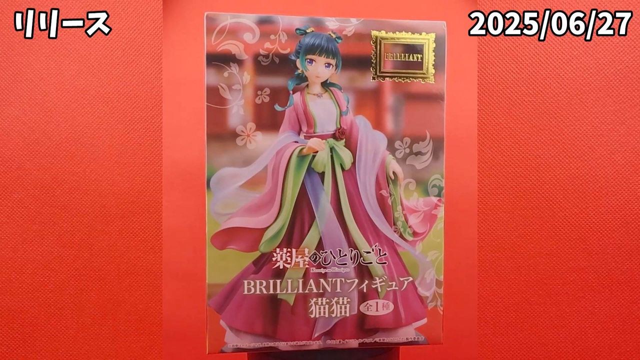 フィギュア開封】薬屋のひとりごと BRILLIANTフィギュア 猫猫 の